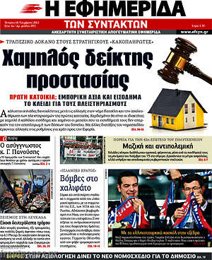 Η εφημερίδα των συντακτών: Χαμηλός δείκτης προστασίας