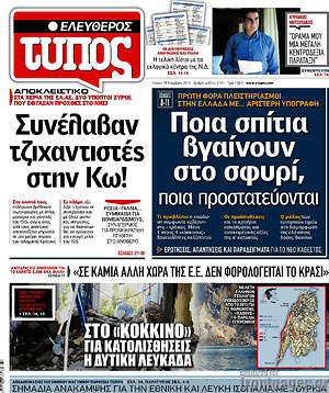 Ελεύθερος Τύπος: Ποια σπίτια βγαίνουν στο σφυρί, ποια προστατεύονται