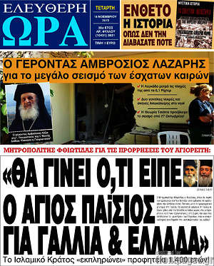 Ελεύθερη ώρα: "Θα γίνει ό,τι είπε ο Άγιος Παΐσιος για Γαλλία και Ελλάδα"