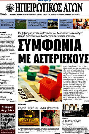 Πρωτοσέλιδο Ηπειρωτικός Αγών