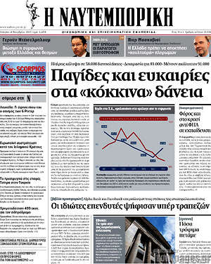 Η Ναυτεμπορική: Παγίδες και ευκαιριες στα "κόκκινα" δάνεια