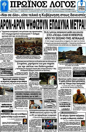 Πρωτοσέλιδο Πρωινός Λόγος