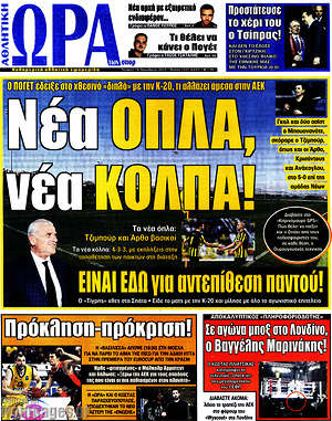 Πρωτοσέλιδο εφημερίδας Η Ώρα των Σπορ - protoselida