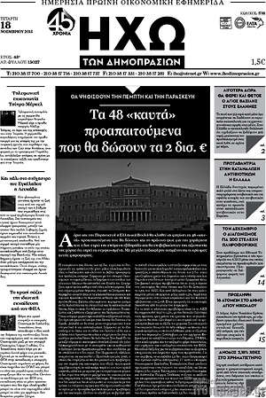 Πρωτοσέλιδο Ηχώ των Δημοπρασιών