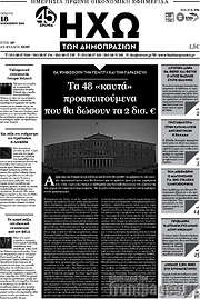 /Ηχώ των Δημοπρασιών
