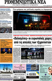 /Ρεθεμνιώτικα Νέα