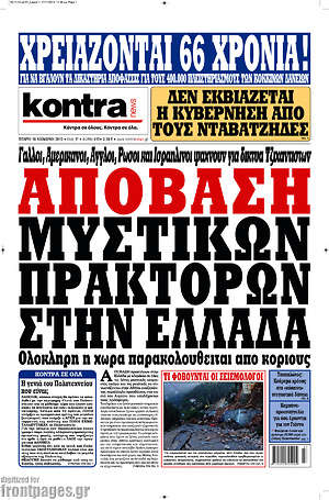 Kontra News: Απόβαση μυστικών πρακτόρων στην Ελλάδα