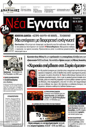 Πρωτοσέλιδο Νέα Εγνατία