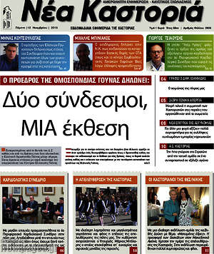 Πρωτοσέλιδο Νέα Καστοριά