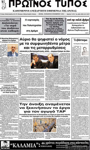 Πρωτοσέλιδο Πρωινός Τύπος Δράμας