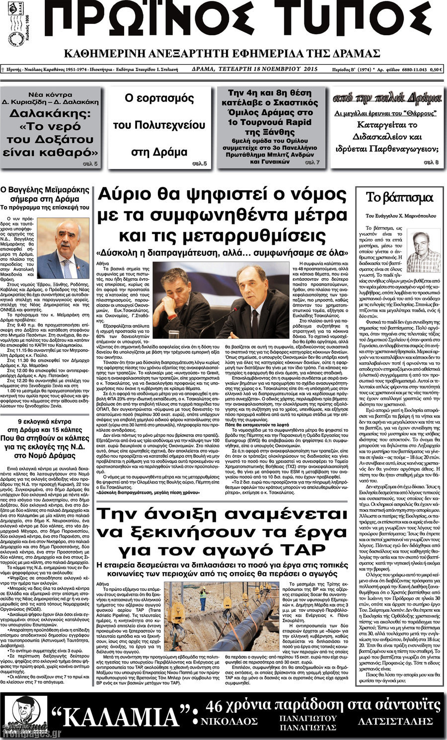 Πρωινός Τύπος Δράμας