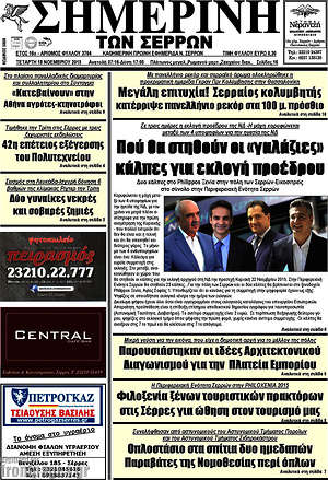Πρωτοσέλιδο Σημερινή των Σερρών