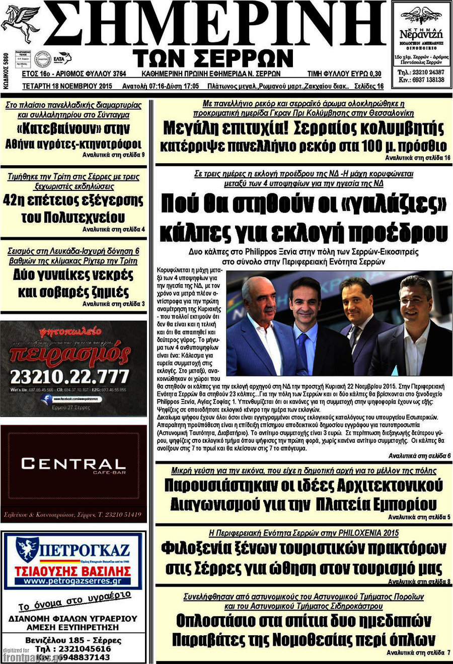 Σημερινή των Σερρών