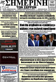 /Σημερινή των Σερρών