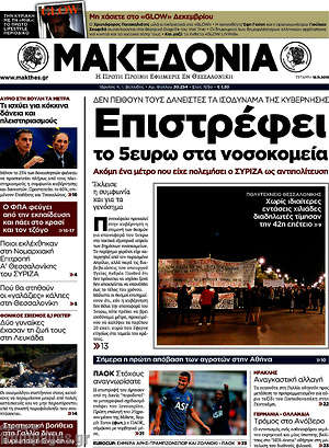 Μακεδονία: Επιστρέφει το 5ευρω στα νοσοκομεία