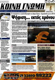 /Κοινή Γνώμη