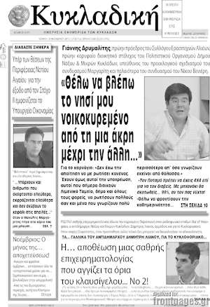 Πρωτοσέλιδο Κυκλαδική