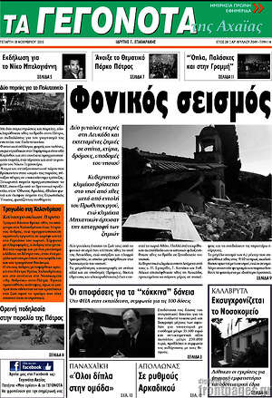 Πρωτοσέλιδο Γεγονότα της Αχαΐας
