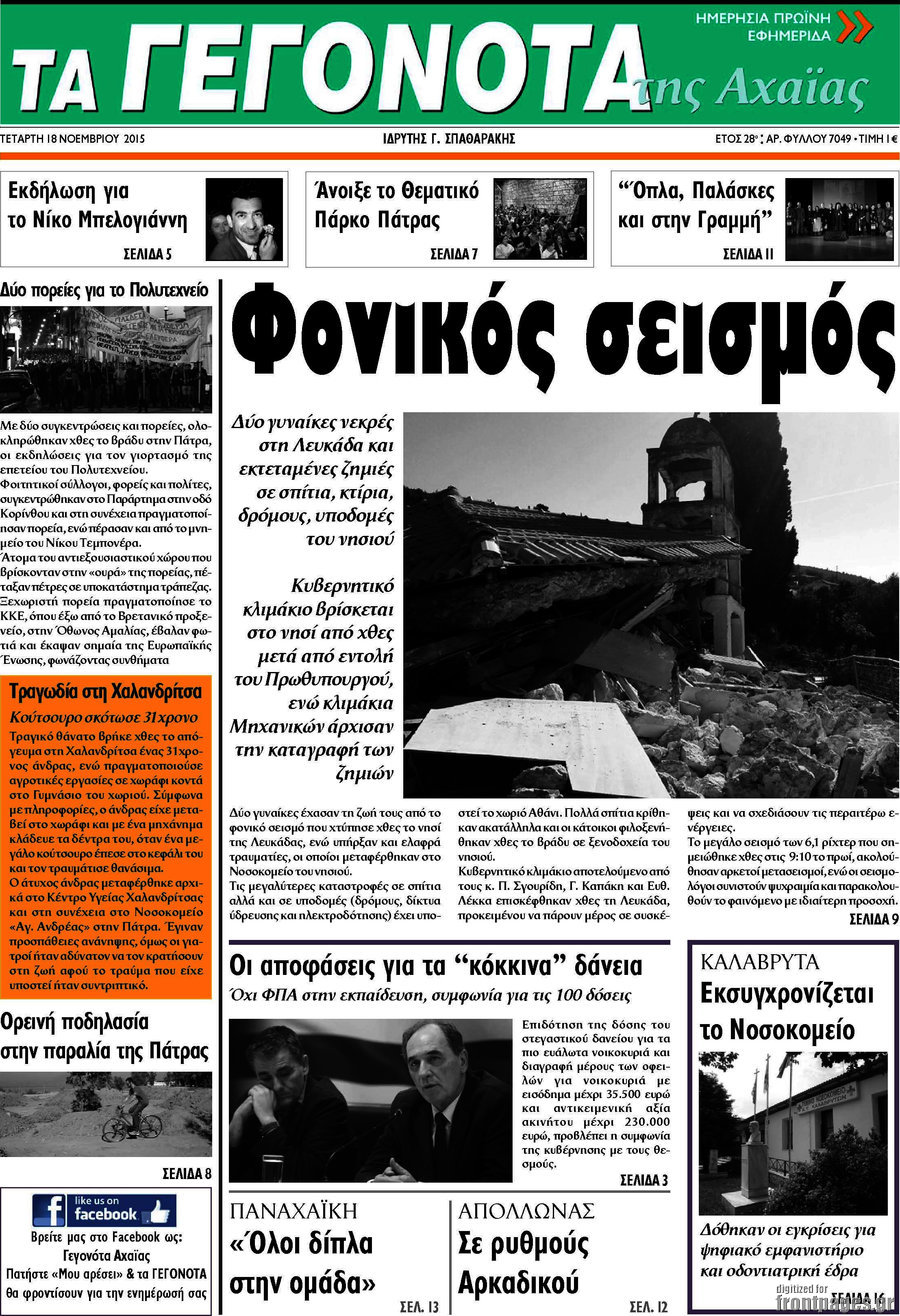 Γεγονότα της Αχαΐας