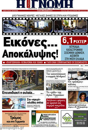Πρωτοσέλιδο Η Γνώμη
