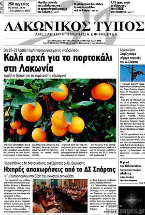 Πρωτοσέλιδο Λακωνικός Τύπος