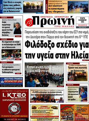 Πρωτοσέλιδο Πρωινή Ηλείας