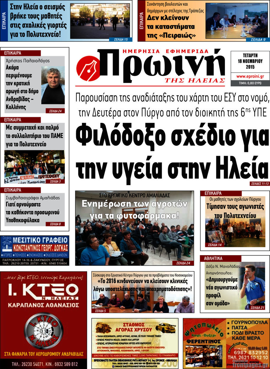 Πρωινή Ηλείας