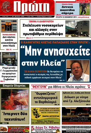 Πρωτοσέλιδο Πρώτη
