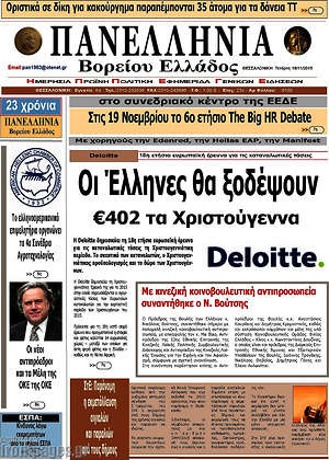 Πρωτοσέλιδο Πανελλήνια Β. Ελλάδος