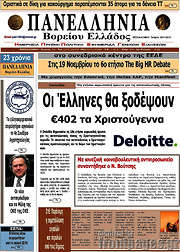 /Πανελλήνια Β. Ελλάδος