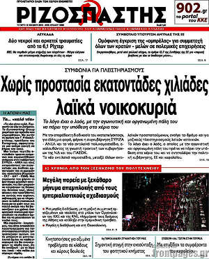 Ριζοσπάστης: Χωρίς προστασία εκατοντάδες χιλιάδες λαϊκά νοικοκυριά