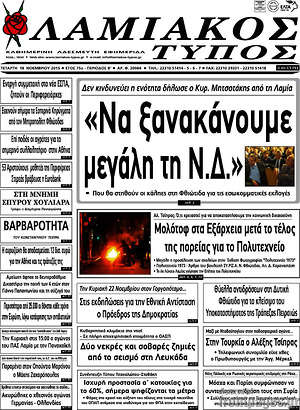 Πρωτοσέλιδο Λαμιακός Τύπος
