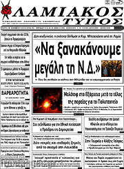 /Λαμιακός Τύπος