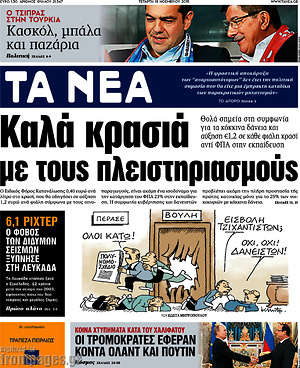 Τα Νέα: Καλά κρασιά με τους πλειστηριασμούς