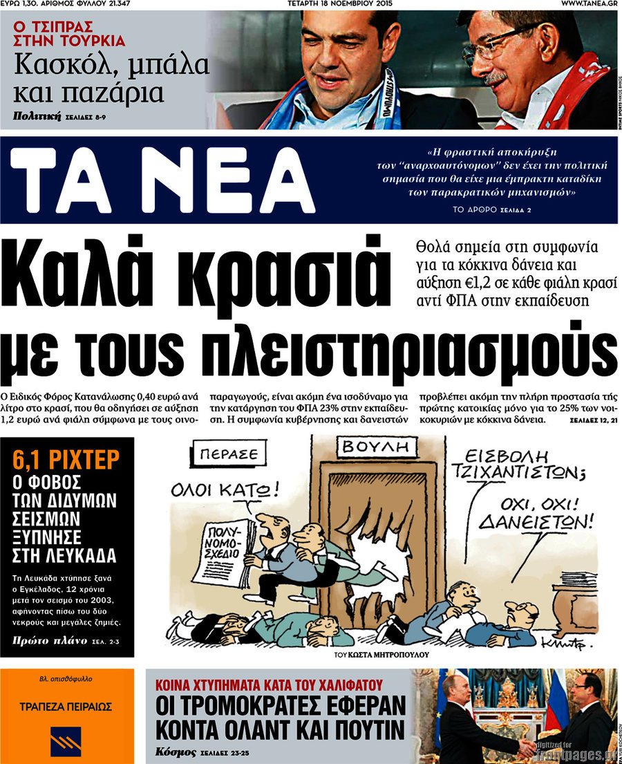 Τα Νέα
