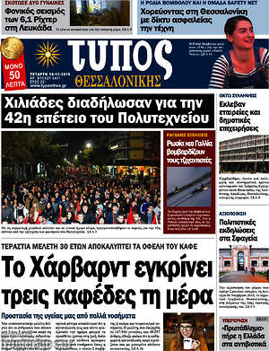Πρωτοσέλιδο εφημερίδας Τύπος Θεσσαλονίκης - protoselida