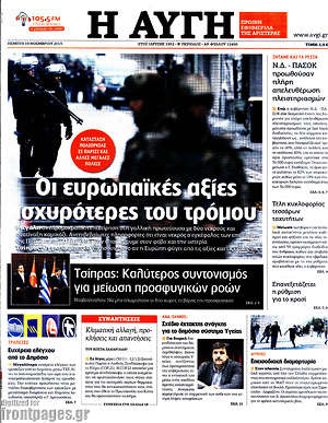 Αυγή: Οι ευρωπαϊκές αξίες ισχυρότερες του τρόμου