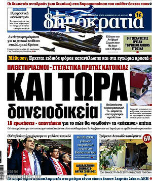 Δημοκρατία: Και τώρα δανειοδικεία