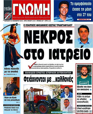 Πρωτοσέλιδο Ευβοϊκή Γνώμη
