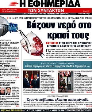 Η εφημερίδα των συντακτών: Βάζουν νερό στο κρασί τους