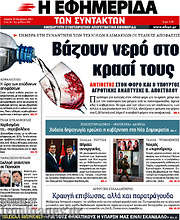 /Η εφημερίδα των συντακτών