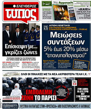 Ελεύθερος Τύπος: Μειώσεις συντάξεων 5% έως 20% μέσω "επανυπολογισμού"