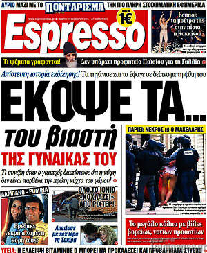 Espresso: Έκοψε τα... του βιαστή της γυναίκας του