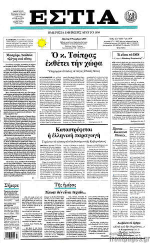 Πρωτοσέλιδο εφημερίδας Εστία - protoselida