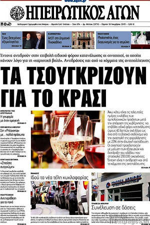 Πρωτοσέλιδο Ηπειρωτικός Αγών