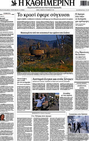 Η Καθημερινή: Το κρασί έφερε σύγχυση
