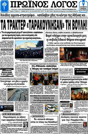 Πρωτοσέλιδο Πρωινός Λόγος
