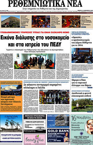 Πρωτοσέλιδο Ρεθεμνιώτικα Νέα