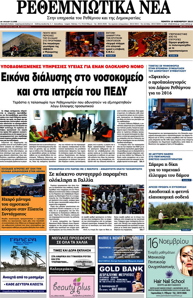 Ρεθεμνιώτικα Νέα