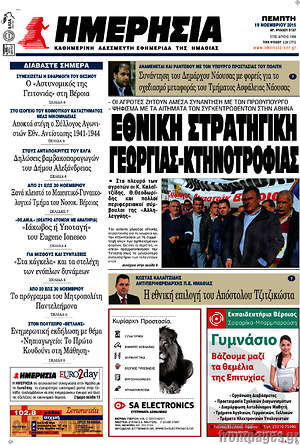 Πρωτοσέλιδο Ημερησία